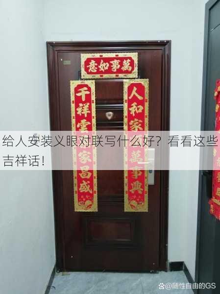 给人安装义眼对联写什么好？看看这些吉祥话！