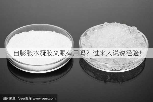 自膨胀水凝胶义眼有用吗？过来人说说经验！