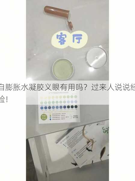 自膨胀水凝胶义眼有用吗？过来人说说经验！