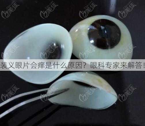 装义眼片会痒是什么原因？眼科专家来解答！