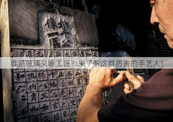 谁是玻璃义眼工匠？来了解这群厉害的手艺人！
