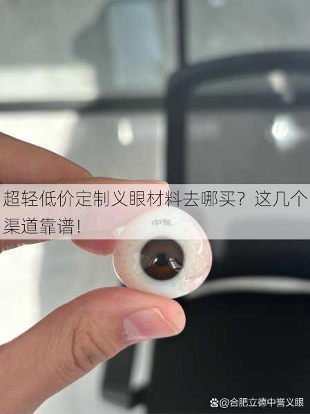 超轻低价定制义眼材料去哪买？这几个渠道靠谱！