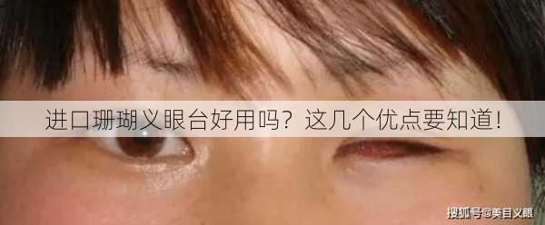 进口珊瑚义眼台好用吗？这几个优点要知道！