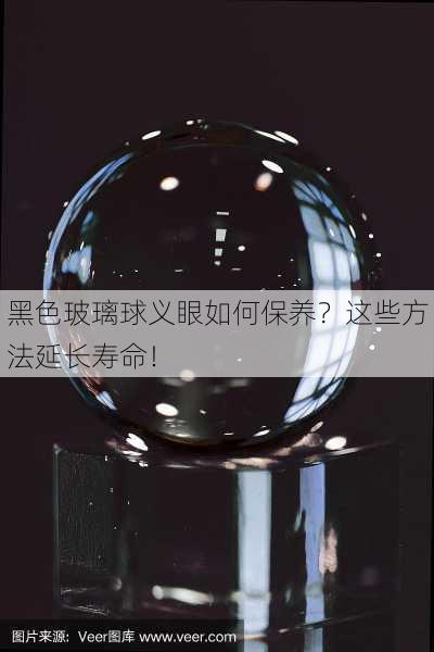 黑色玻璃球义眼如何保养？这些方法延长寿命！